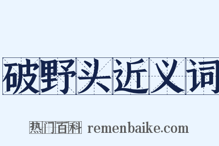破野头近义词是什么意思的图片